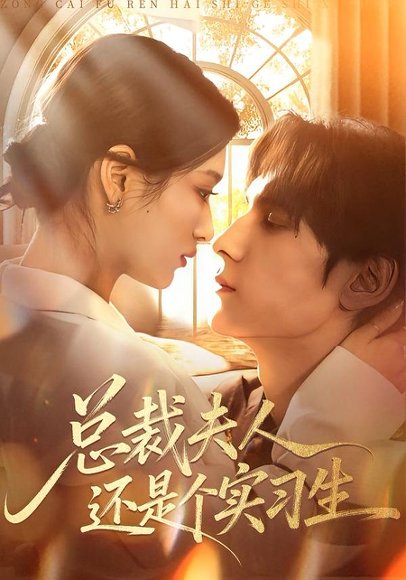 总裁夫人还是个实习生（65集）李佳慧&于散 高清完整版