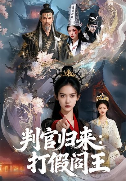 判官归来打假阎王&判官归来：打假阎王（20集）Ai短剧 高清完整版